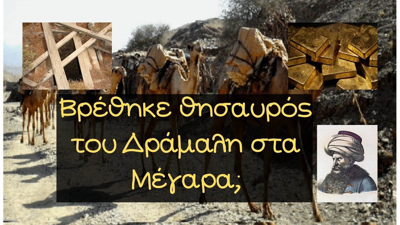 Βρέθηκε θησαυρός του Δράμαλη στα Μέγαρα;
