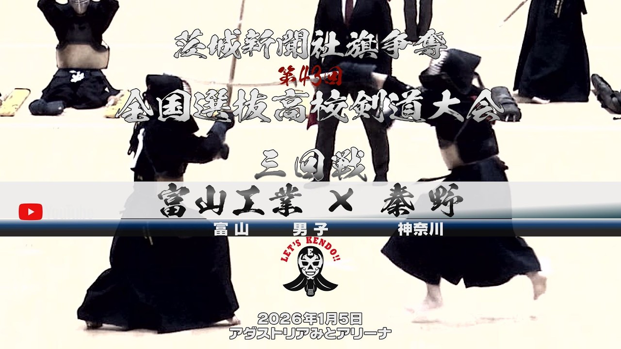 【富山工業×秦野】3回戦・男子【1小池×石渡・2澤田×新田・3山縣×福田・4菅原×松尾・5飯干×西宮】茨城新聞社旗争奪第43回全国選抜高校剣道大会【2026年1月4日】