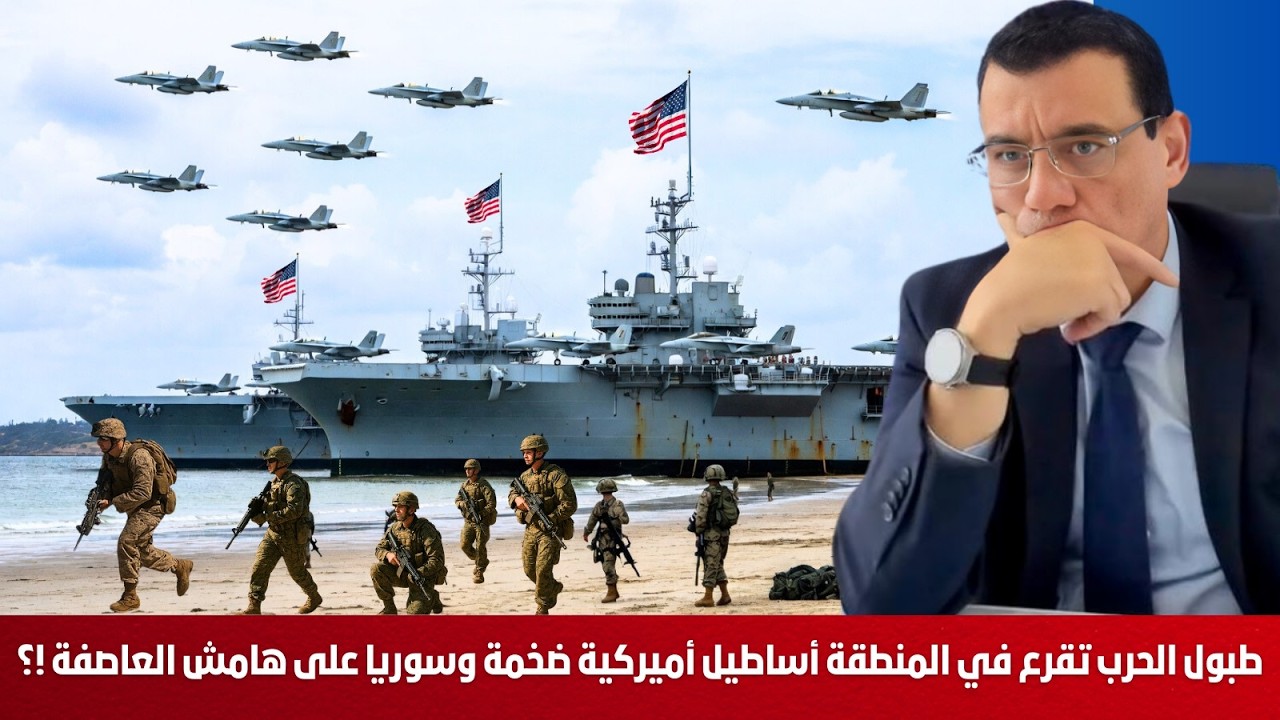 طبول الحرب تقرع في المنطقة  أساطيل أميركية ضخمة والعمليات بدأت وسوريا على هامش العاصفة !؟