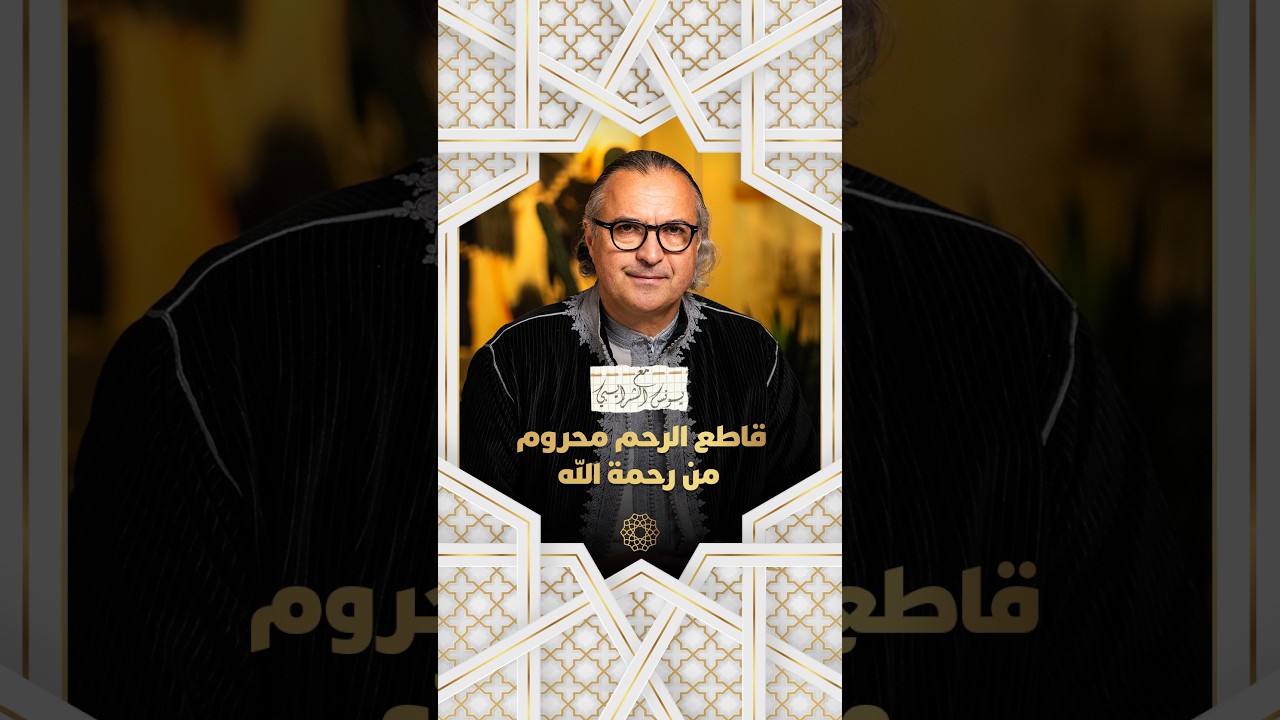 مع يونس شرايبي | الحلقة 13 - قاطع الرحم محروم من رحمة الله