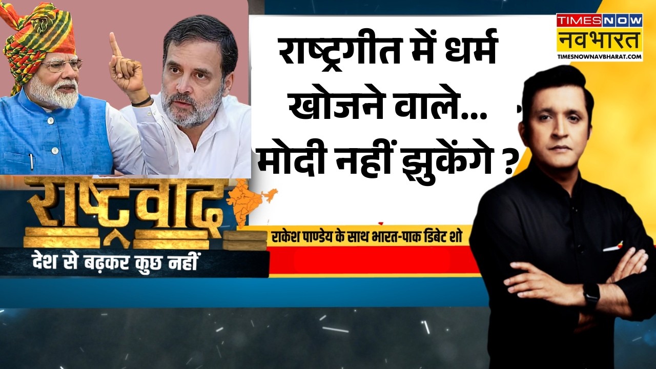 Rashtravad | 'देश नहीं झुकने दूंगा' Vs 'भारत को बेच दिया'..? PM Modi | Rahul Gandhi |Congress Vs BJP