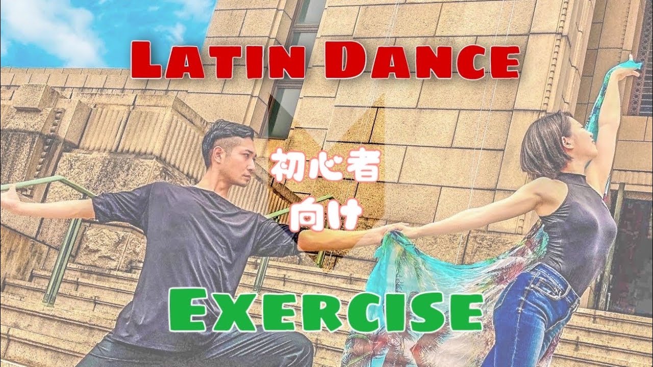ラテン人っぽい動きをつくる！カンタンエクササイズ！【社交ダンス】