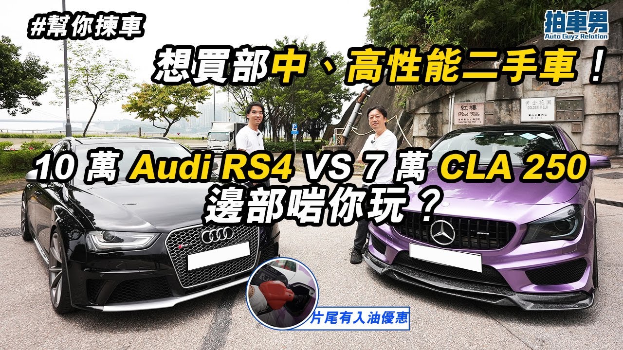 想買部中、高性能二手車！ 7 萬 CLA 250 vs 10 萬 Audi RS4 邊部啱你玩？｜拍車男