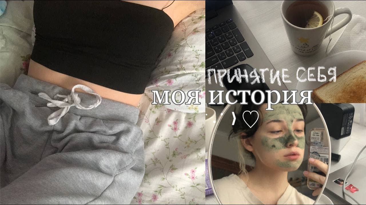 👼🏻 принятие себя | моя история