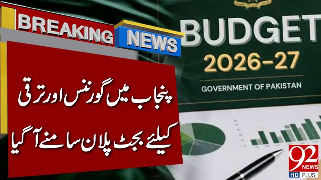 Punjab Governance & Development Budget Plan Revealed | Breaking News | 92NewsHD