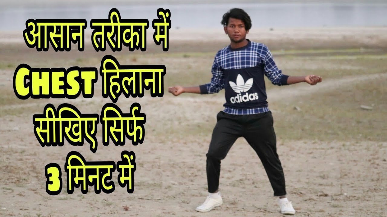 सीखिए Chest हिलाना सिर्फ 3 मिनट में,सबसे आसान तरीके से | Chest Dance Step | Dancer Sunny Arya