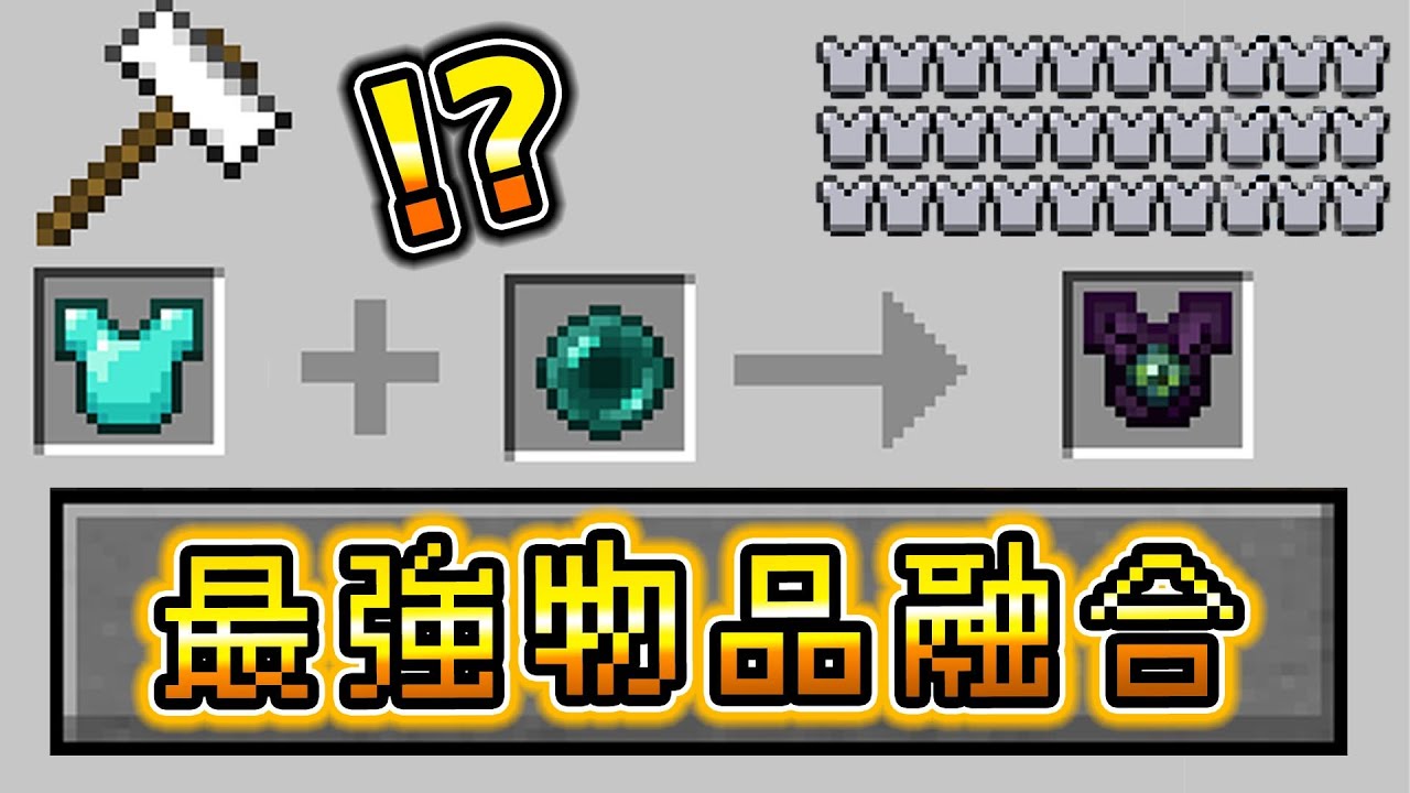 Minecraft 超進化道具！能融合物品做成【最強道具】生存，終界上衣性能真的太無敵了..？｜全字幕｜當個創世神【阿斯asu】