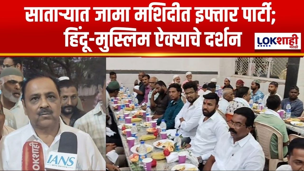Satara Iftar Party | साताऱ्यात जामा मशिदीत इफ्तार पार्टी; हिंदू-मुस्लिम ऐक्याचे दर्शन