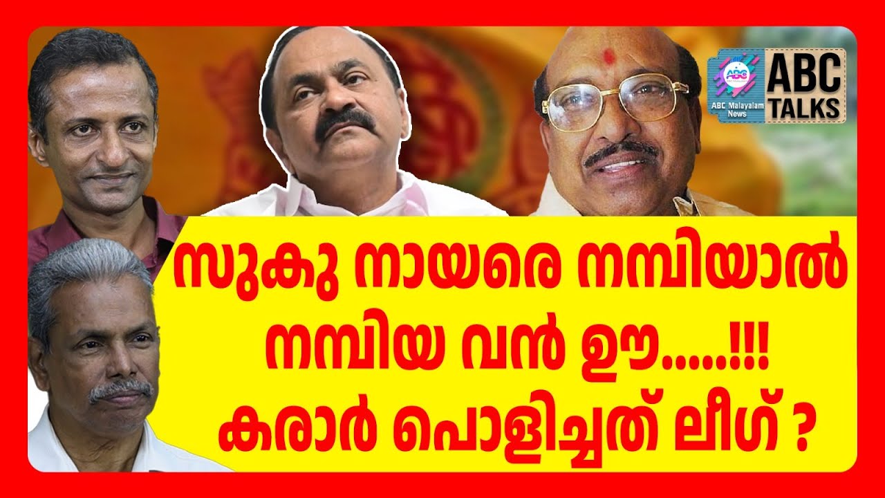 ഹിന്ദുക്കളുടെ ശത്രുവായി സുകുമാരൻ നായർ ? | ABC TALKS | NSS