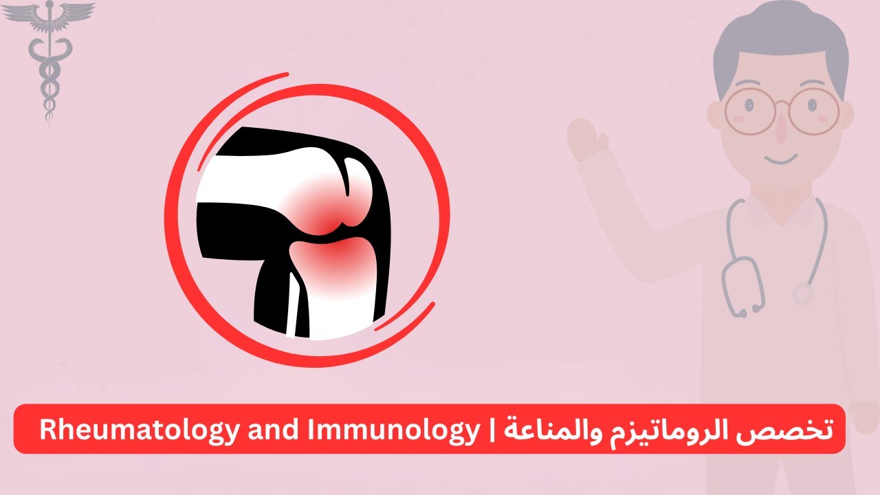 تخصص الروماتيزم والمناعة | Rheumatology and Immunology