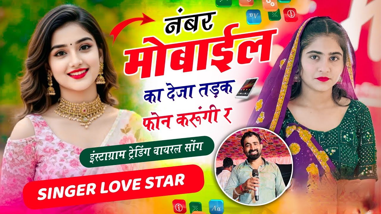 वायरल सॉग | नम्बर मोबाइल का देजा तड़क फोन करूंगी र | Number Mobiloe Ka Deja | SINGER LOVE STAR