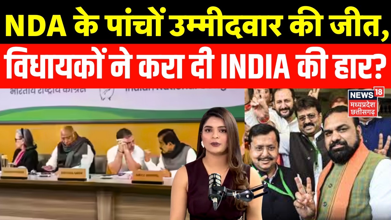 Rajya Sabha Election Result : NDA के पांचों उम्मीदवार की जीत, विधायकों ने INDIA की करा दी हार ?