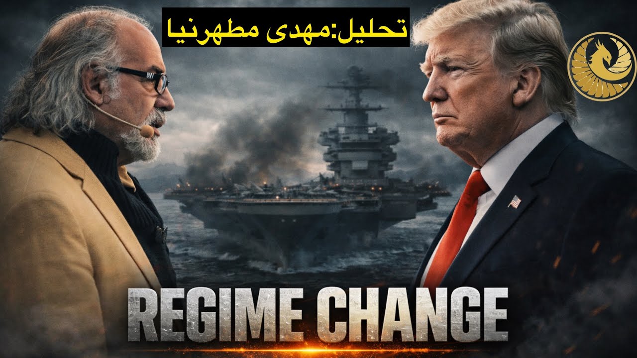از ناو هواپیمابر جرالد فورد تا به زبان آوردن رژیم چنج برای ج.اسلامی توسط ترامپ؛تحیلی ازمهدی مطهرنیا 