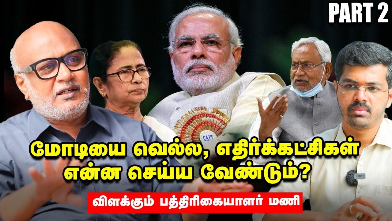 Modi Media : இந்தியாவுக்கு ஆபத்து..! Journalist Mani Interview Part 2 | BJP | Modi