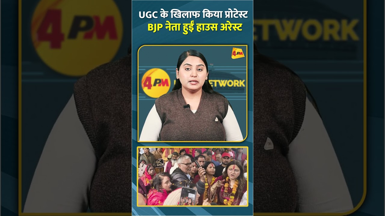 UGC के खिलाफ किया प्रोटेस्ट BJP नेता हुईं हाउस अरेस्ट  