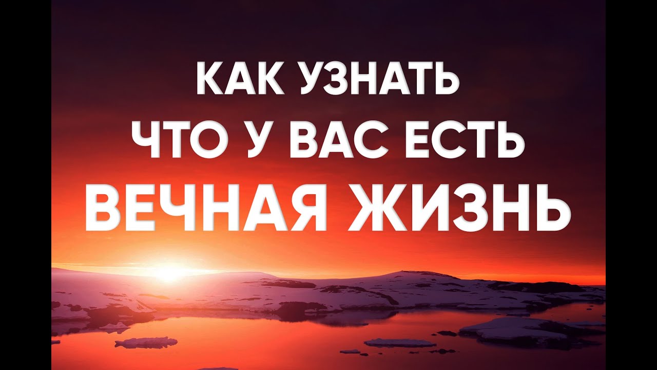 Как узнать, что у вас есть вечная жизнь?