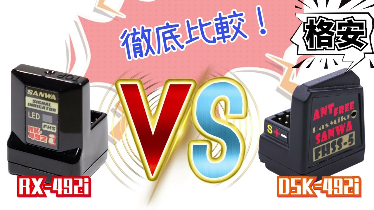 サンワ SANWA RX-492i VS DasMikro DSK-492i (FH5/FH5U)受信機の性能を徹底比較！対応機種：M17、MT-5、MT-R