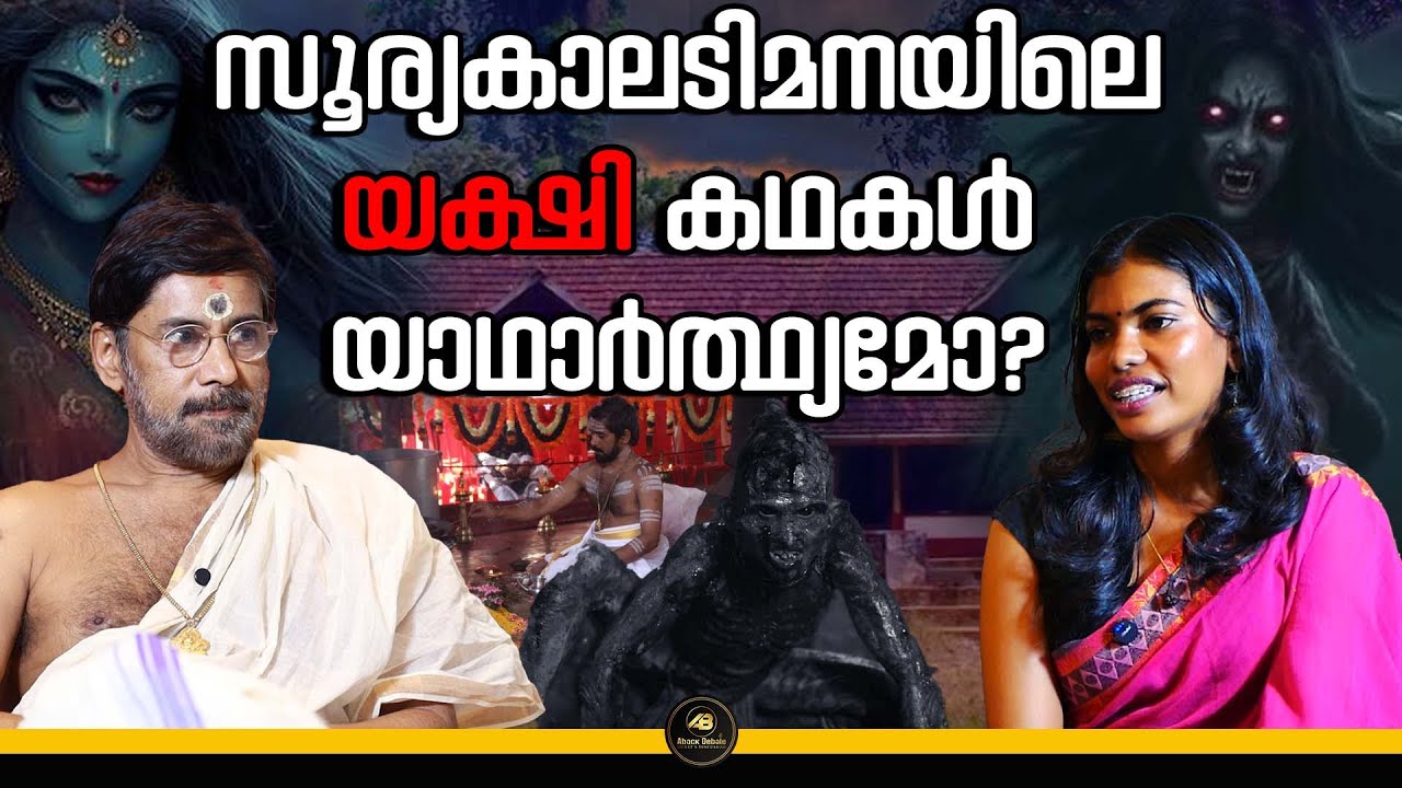 സിനിമയിൽ കാണുന്നതല്ല യഥാർത്ഥ ചാത്തൻ | CHATHAN | NEELI | SURYAKALADI MANA | ABACK DEBATE |
