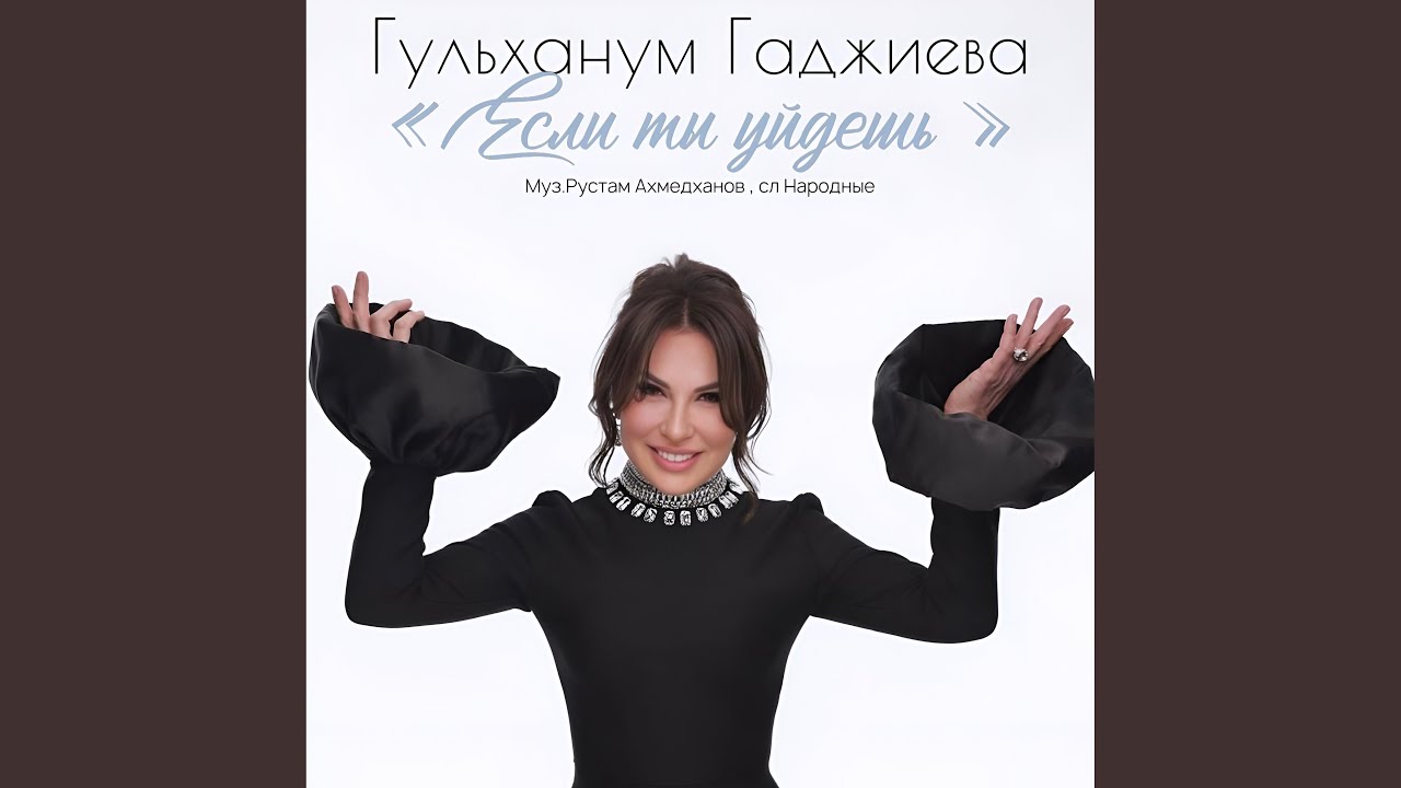 Если ты уйдешь