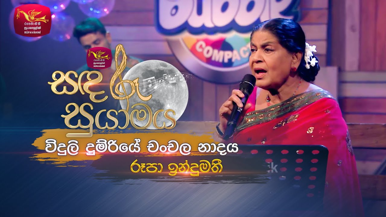 Viduli Dumriye Chanchala Nadaya |  විදුලි දුම්රියේ චංචල නාදය | Rupa Indumathi | Sandaru Suyamaya