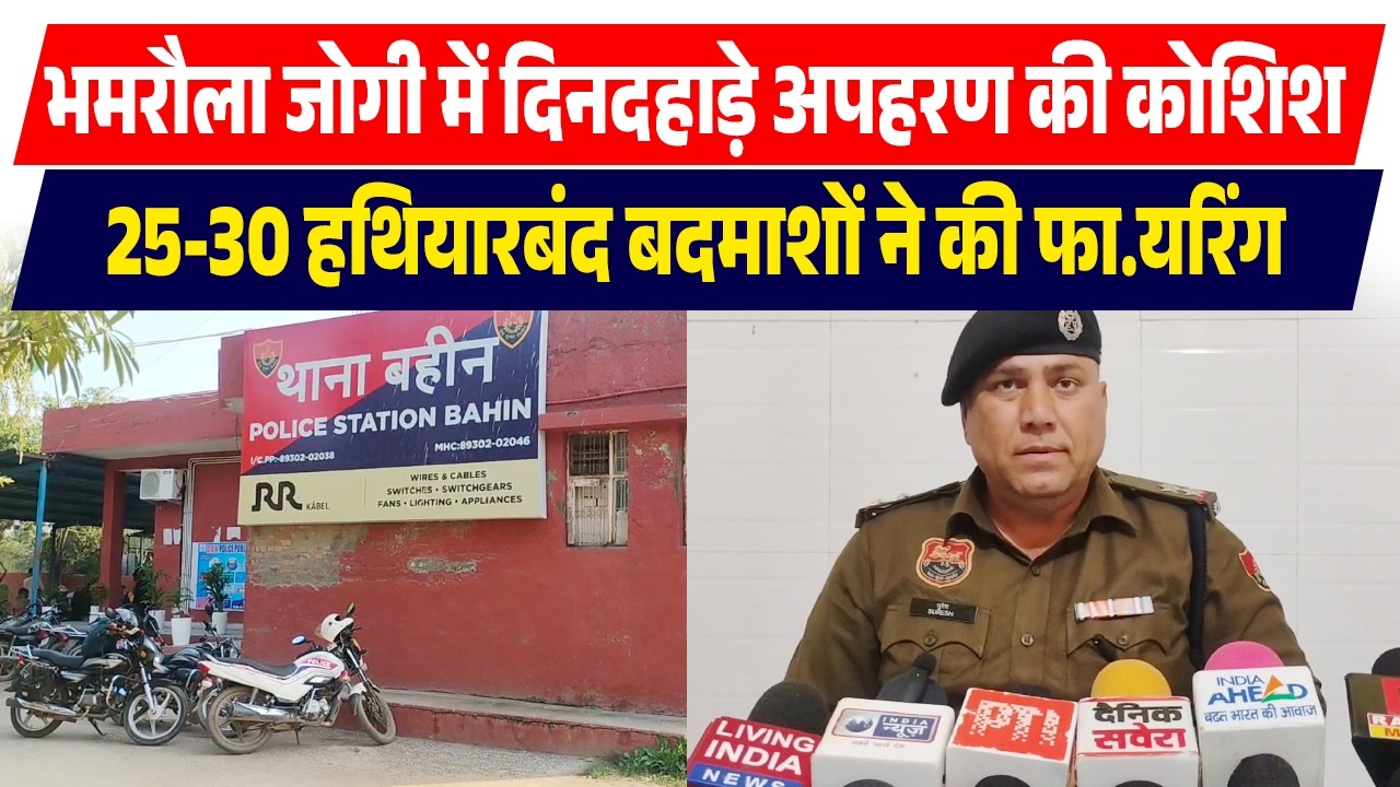 भमरौला जोगी में दिनदहाड़े अपहरण की कोशिश,25-30 हथियारबंद बदमाशों ने की फा.यरिंग