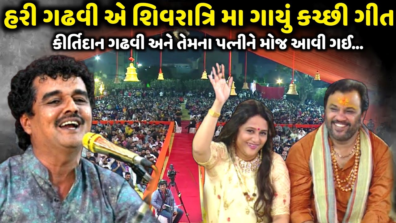 હરી ગઢવી એ શિવરાત્રિ મા ગાયું કચ્છી ગીત | Hari Gadhvi | jadav gadhvi loksahitya