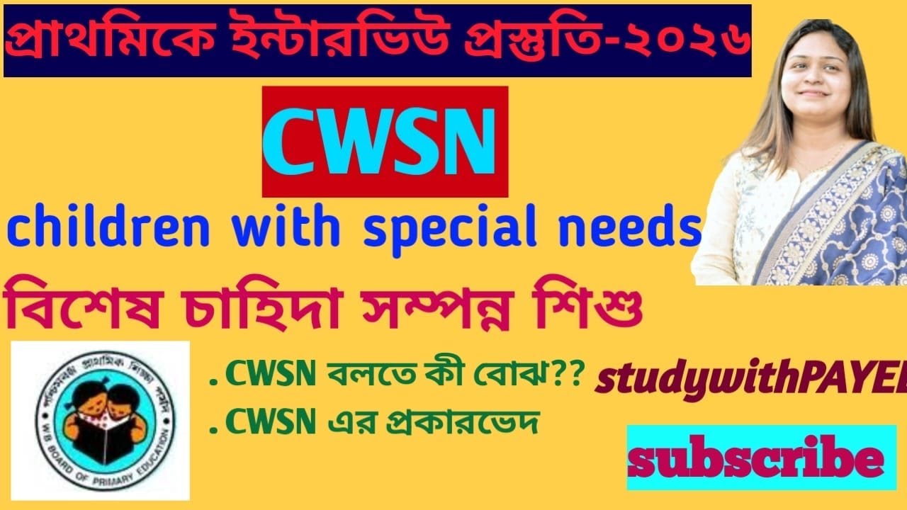 ||CWSN||🎯বিশেষ চাহিদা সম্পন্ন শিশু/প্রাথমিক শিক্ষক নিয়োগ-২৬/#interview #primarytet @studywithpayel 