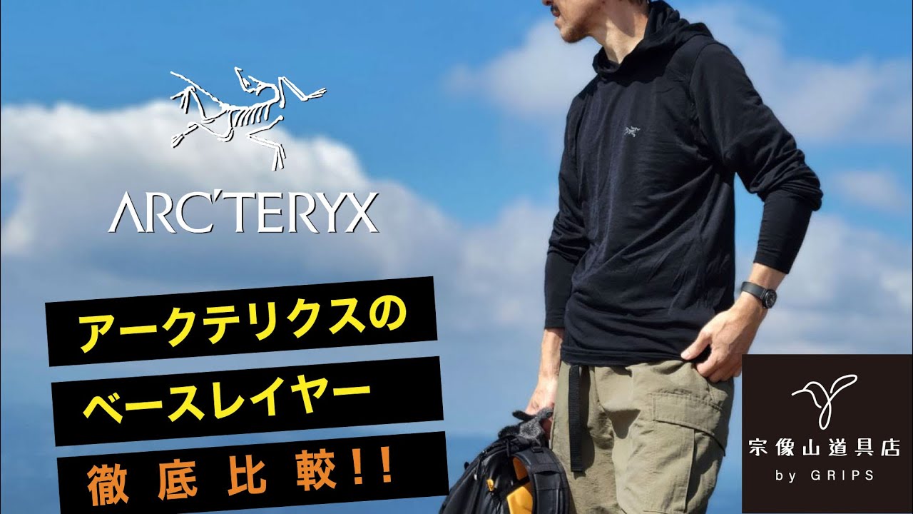 Arc'teryx （アークテリクス）のベースレイヤーを徹底比較‼︎｜宗像山道具店 by GRiPS