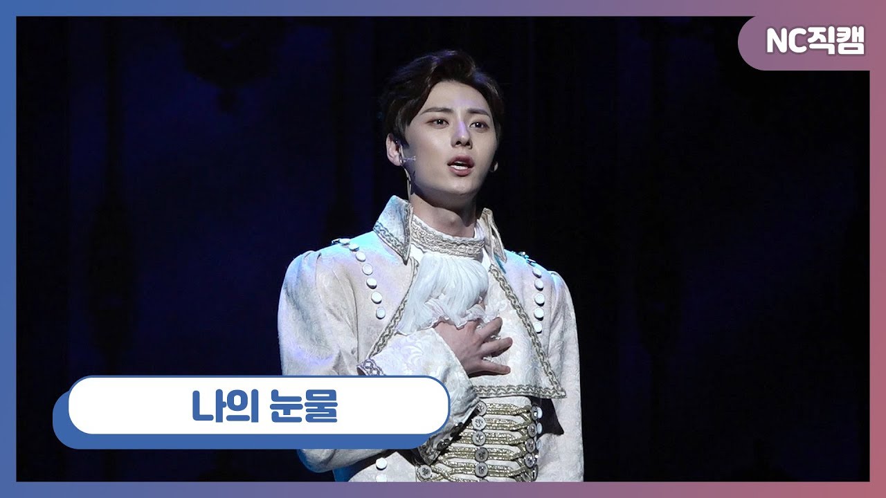 뮤지컬 '마리 앙투아네트' 프레스콜 김소향·황민현, 나의 눈물