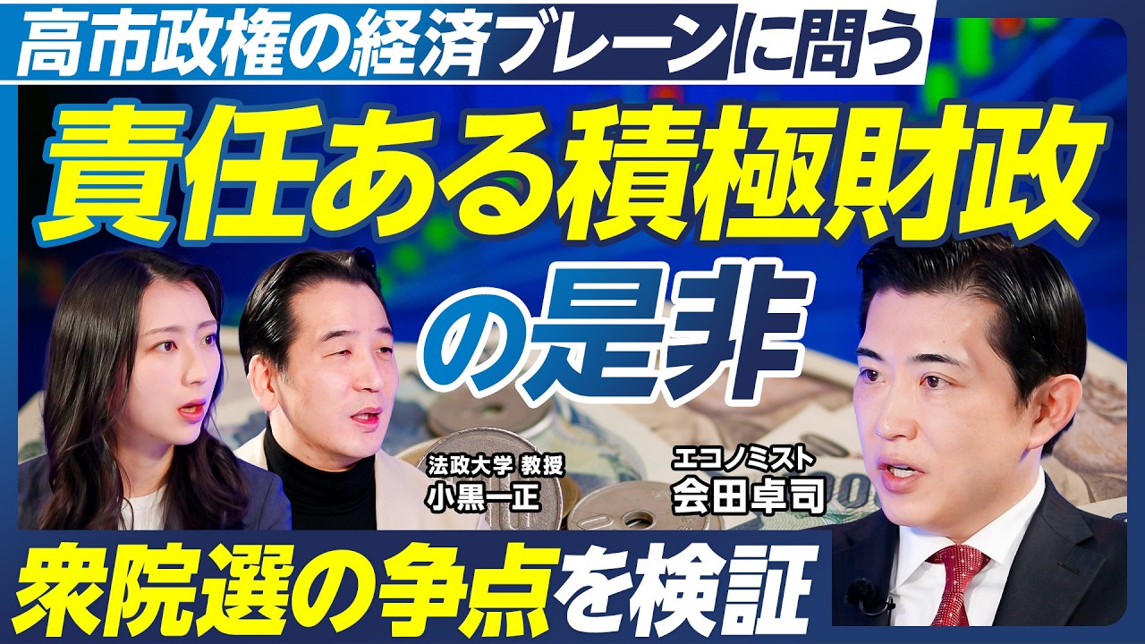 【衆院選の争点を検証】「責任ある積極財政」の是非を、高市政権ブレーン・会田卓司に問う／利上げに頼らない物価高対策／人口減少時代に経済成長は可能か／成長を阻害するのはプライマリーバランス？【政策超分析】