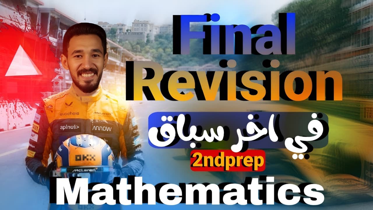 Math | Prep 2 | Final Revision | اقوي  مراجعة للمنهج |   حل جميع التقييمات