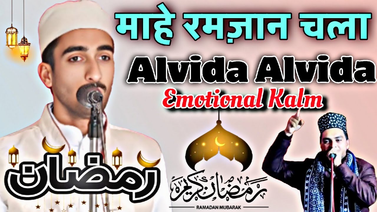 माहे रमज़ान चला Alvida 😭 || By Muhammed Faheem Raza Qadri Moradabadi | Mahe Ramdan #alvidamaheramzan