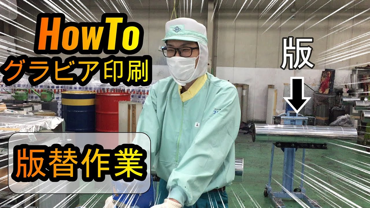 ～グラビア印刷機の版替～