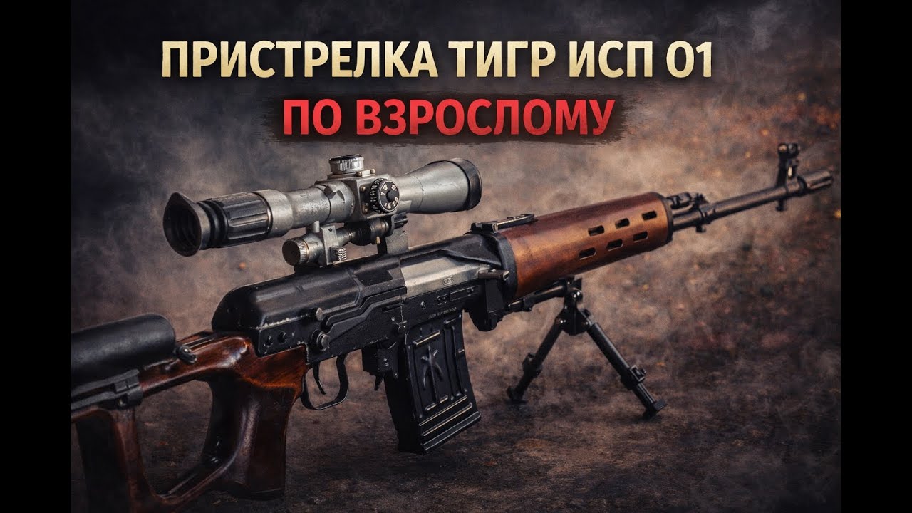 ПРИСТРЕЛКА ТИГР ИСП 01 ПО ВЗРОСЛОМУ