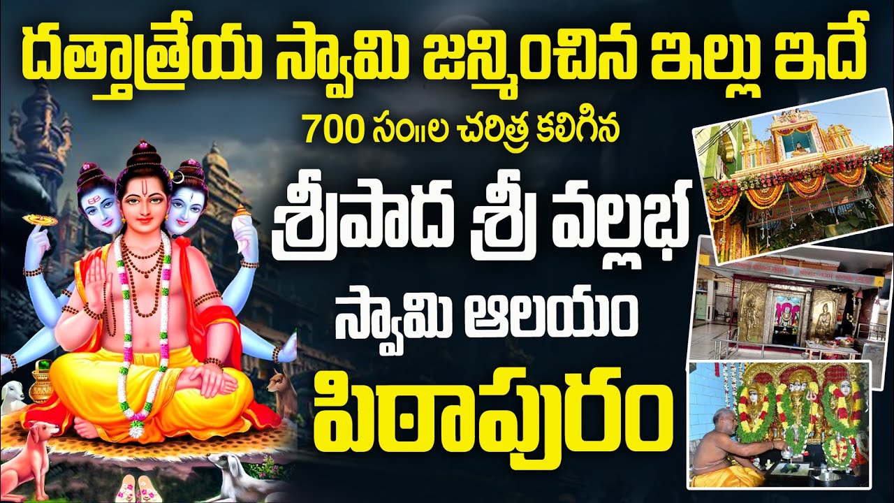 శ్రీపాద శ్రీవల్లభుడు పుట్టిన ఇల్లు ఇదే | special story of sripada srivallabha temple pithapuram