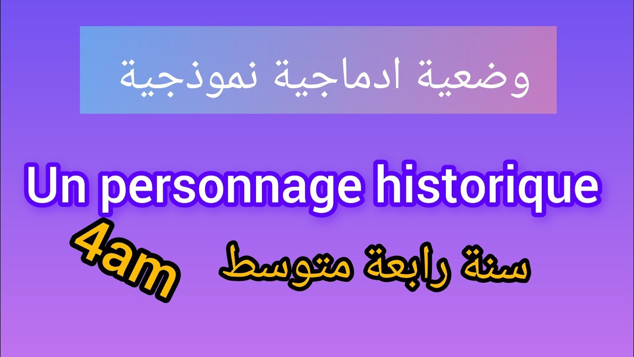 وضعية إدماجية.شخصية تاريخية سنة رابعة متوسط #personnage historique 4am 