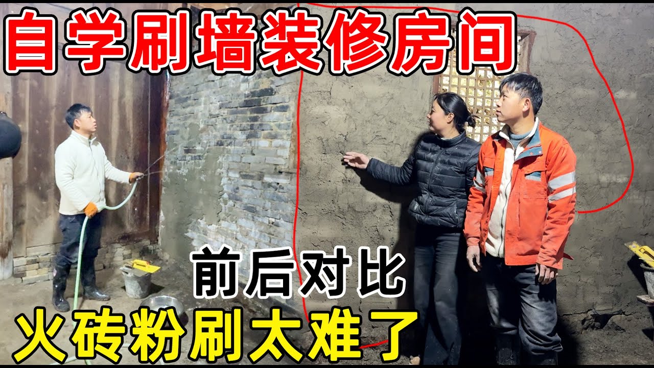 00后夫妻自学刷墙装修房间，把凹凸不平的墙壁粉刷光滑，室内改造终于开始了