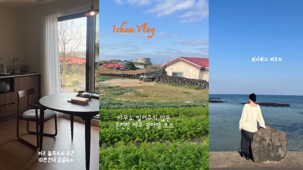 - 퇴사하고 제주 Vlog. 아무도 알려주지 않은 온전한 제주 쉼 코스 동쪽편🥕 핫플말고, 동화같은 동네를 만끽하는여행♡°ஂ김녕-세화-하도의 아름다움. 동쪽 10만원대 감성숙소