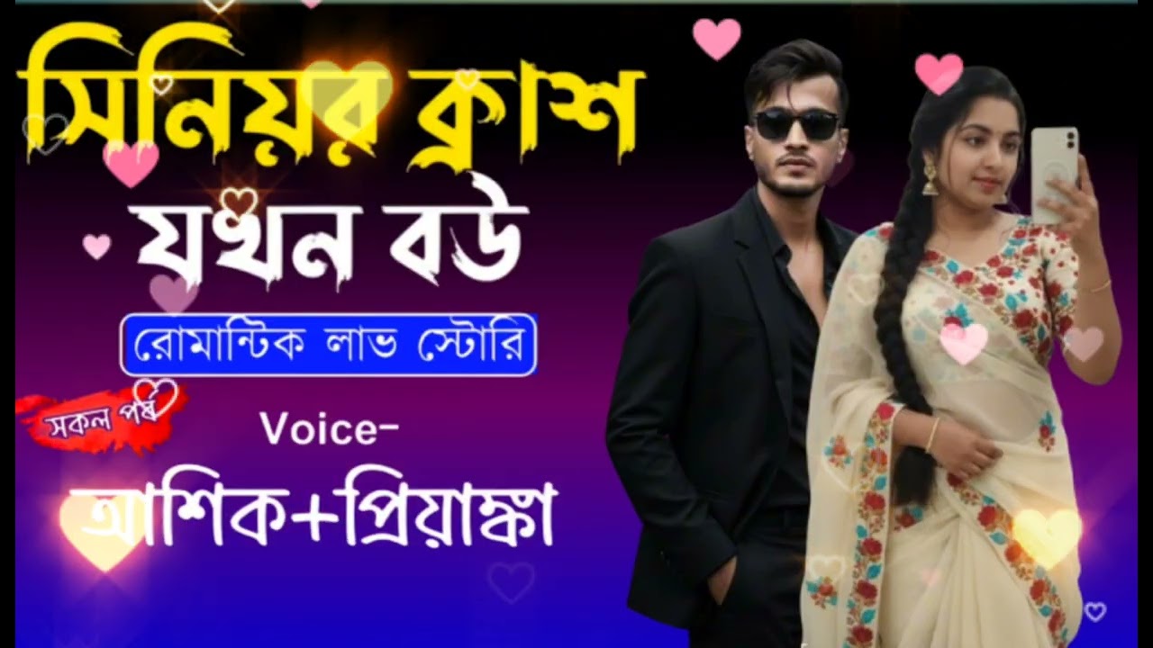 সিনিয়র ক্রাশ যখন বউ||সকল পর্ব||Romantic Love Story|| Writer Raj!! Voice:Ashik•Priyanka|Amar Story 02