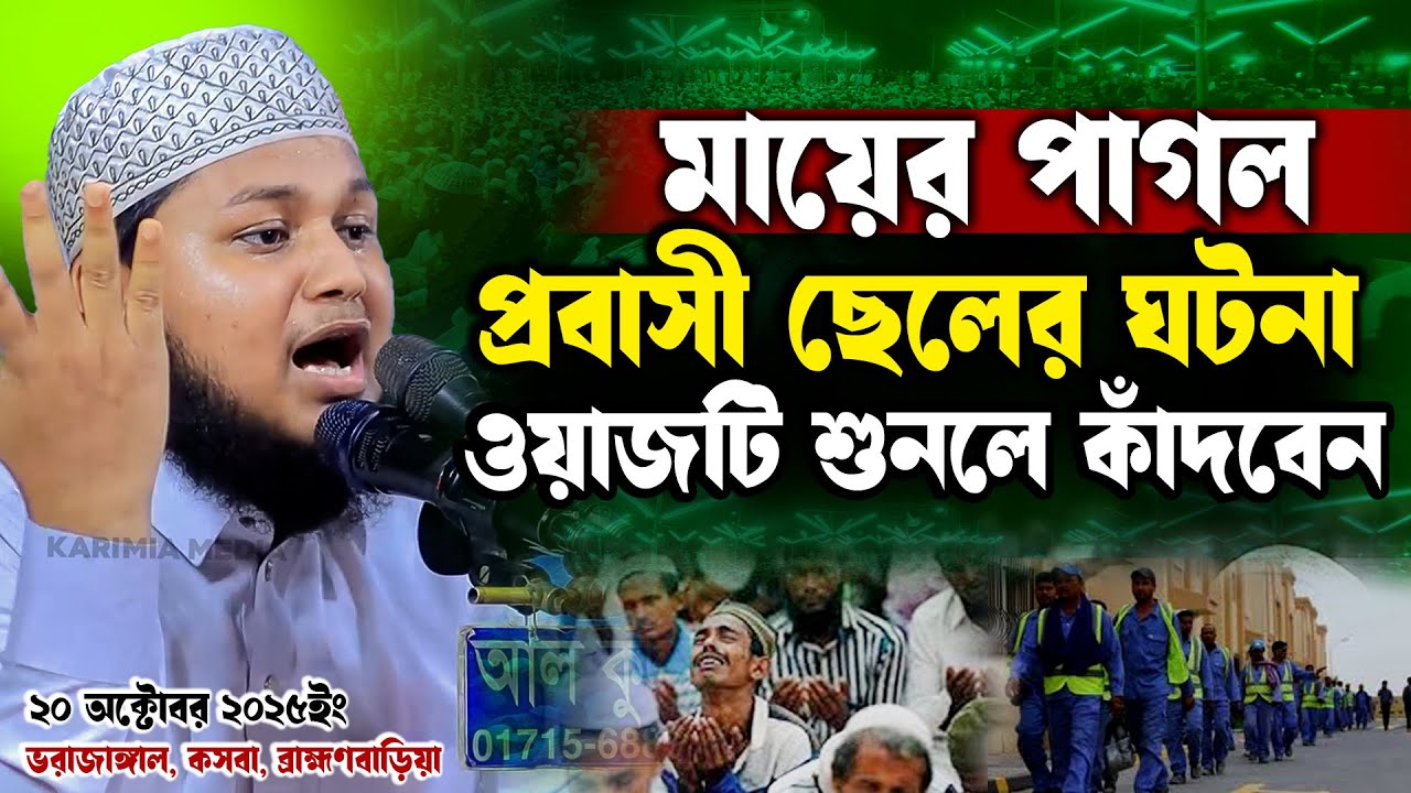 কসবা প্রবাসীদের মাহফিলে ক্বারী জুনায়েদ আল হাবিব ওয়াজ ২০২৫ | Qari Junaid Al Habib Waz 2025