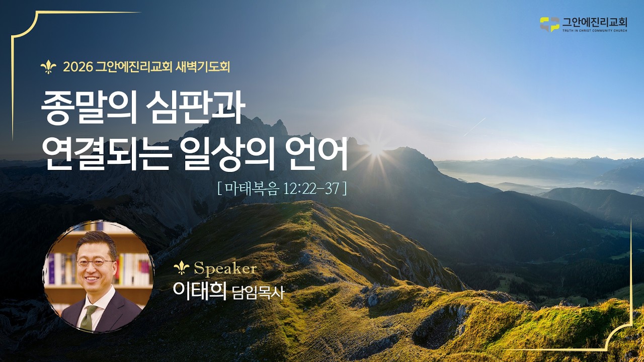 [20260210 그안에진리교회 새벽기도회] 종말의 심판과 연결되는 일상의 언어 마 12:22-37_이태희 담임목사