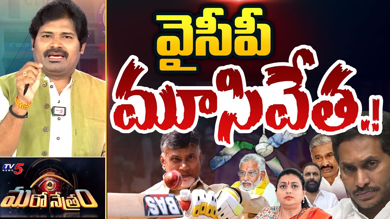 Maro Netram : వైసీపీ మూసివేత! | CM Chandrababu | YS Jagan | YSRCP | AP News | Tirumala Laddu | TV5
