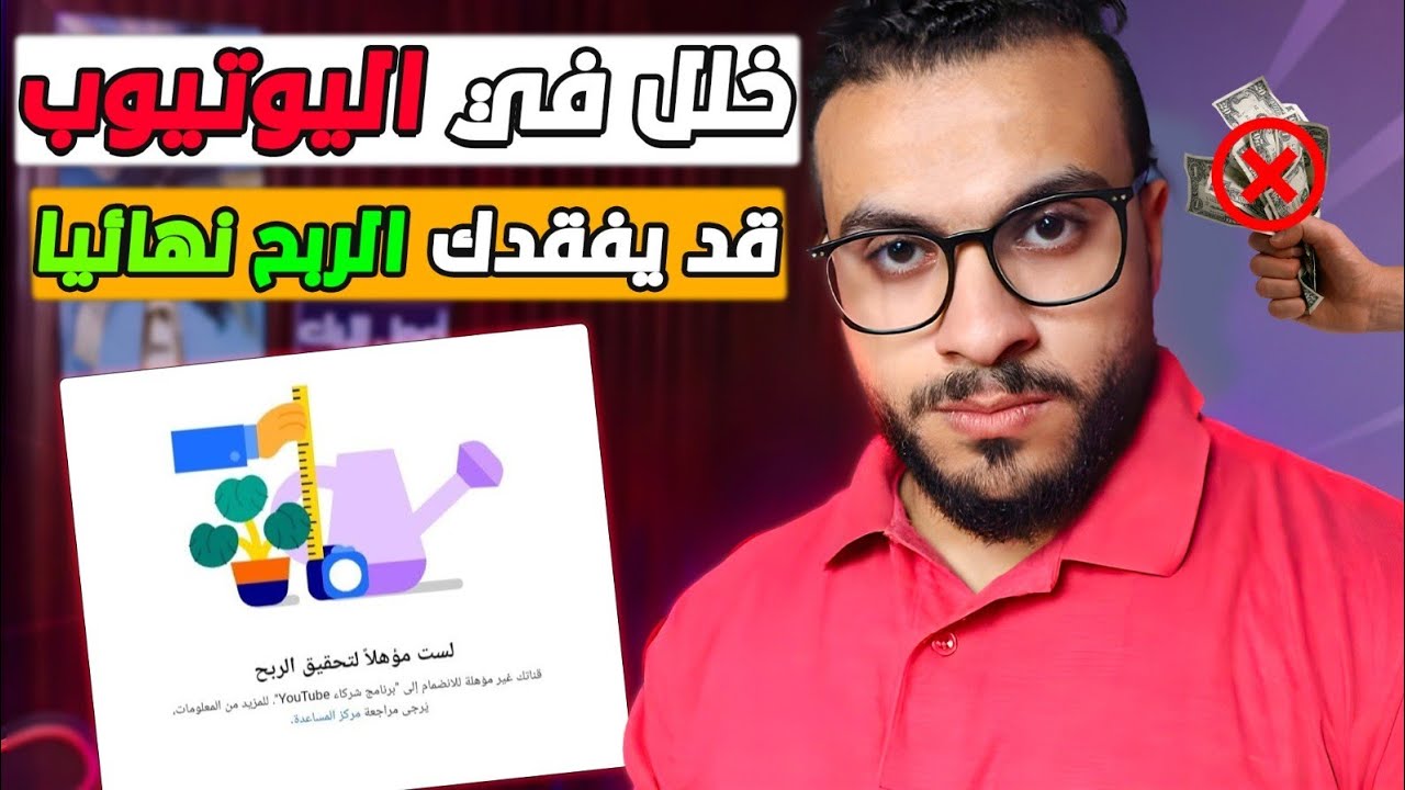 تحذير شديد اللهجة  لست مؤهلاً لتحقيق الربح قناتك غير مؤهلة للانضمام إلى برنامج شركاء YouTube