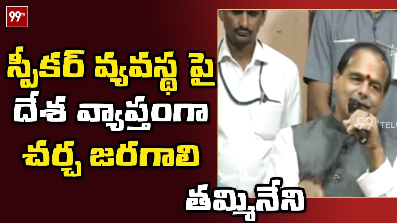 AP Assembly Tammineni Sitaram Press Meet | Vijayawada | 99TV Telugu