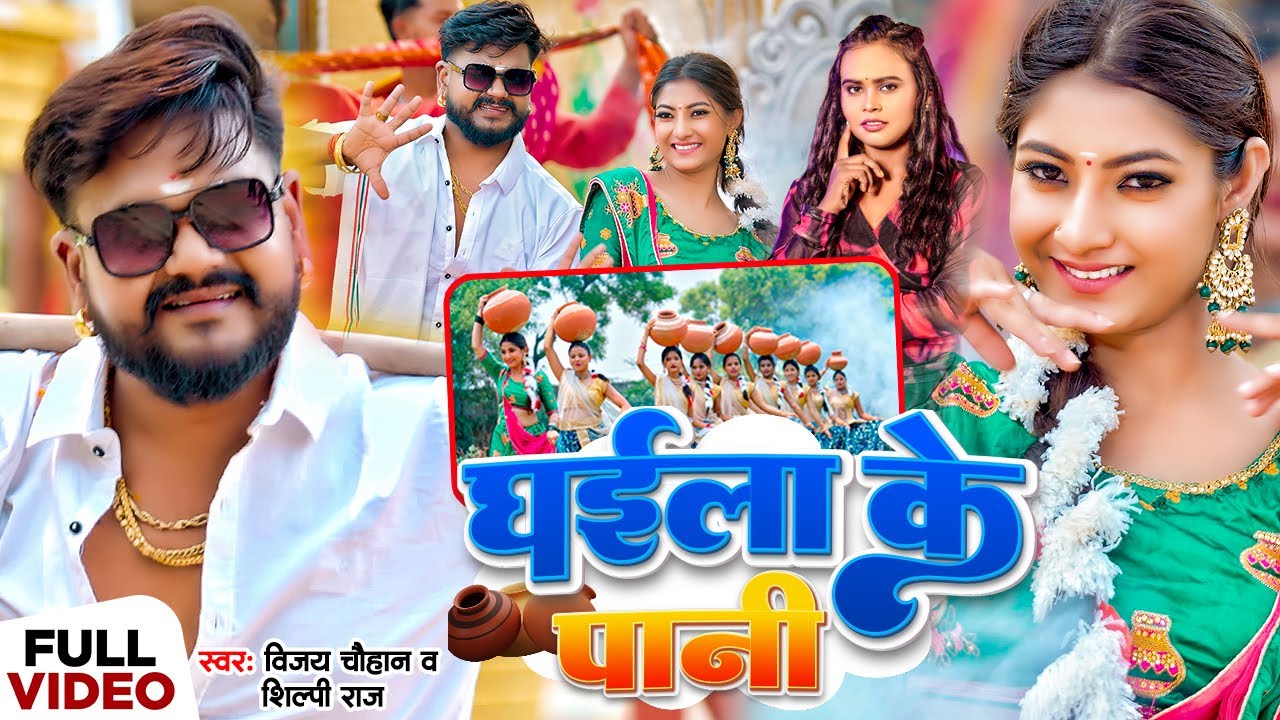 #video | घईला के पानी | #vijaychauhan, #shilpiraj | Ghaila Ke Pani | #Tanya Tiwari | Bhojpuri Song