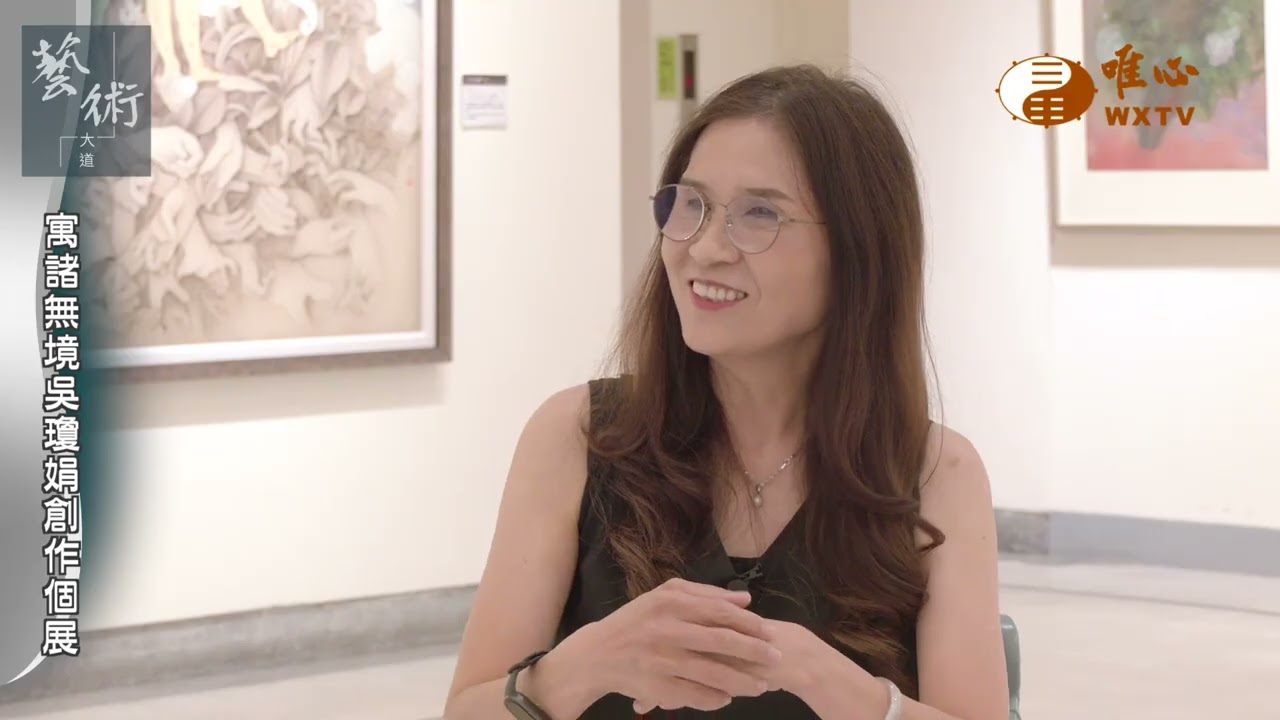 《寓諸無境》吳瓊娟創作個展（一）【藝術大道341】｜ WXTV唯心電視台