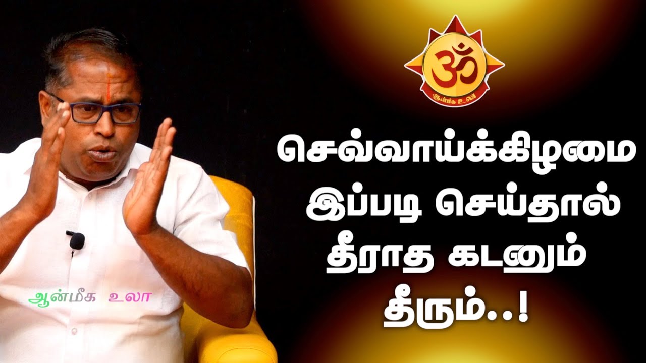 செவ்வாய்க்கிழமை இப்படி செய்தால் தீராத கடனும் தீரும் I Anmiga Ula