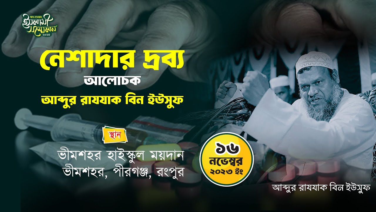 নেশাদার দ্রব্য │আব্দুর রাযযাক বিন ইউসুফ │ Nesadar Drobbo │ Abdur Rajjak Bin Yousuf New Waz 2023