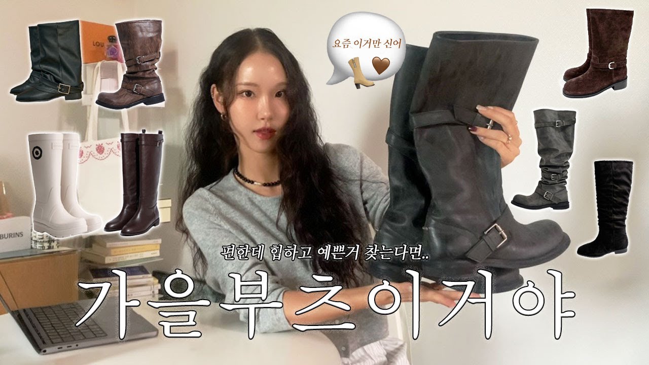 부츠 뭘 사야할지 모르겠다면 ! 👢 가을 겨울 부츠 추천 🌨️ 10만원대부터 ~ 위시리스트까지 🛒  | 롱부츠 미들부츠 레인부츠 앵클부츠 |