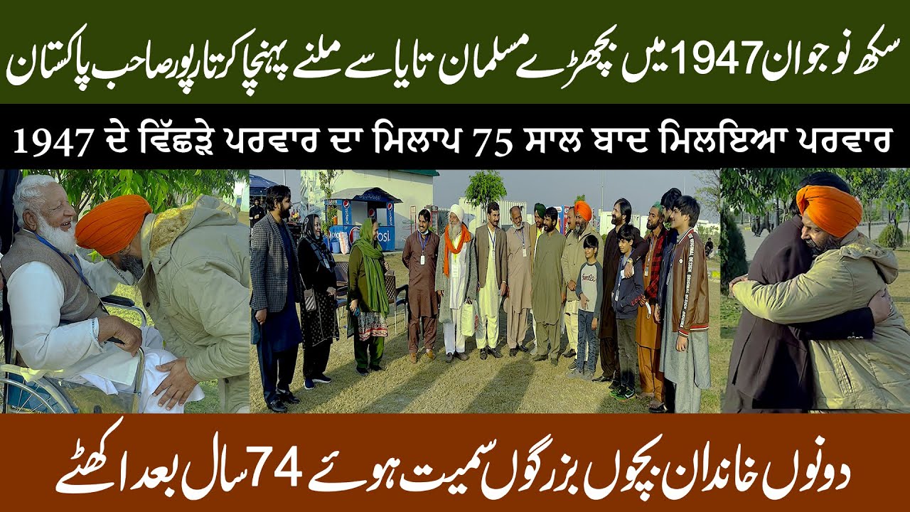 kartrpur Corridor ||1947 ਦੇ ਵਿੱਛੜੇ ਪਰਵਾਰ ਦਾ ਮਿਲਾਪ 75 ਸਾਲ ਬਾਦ ਮਿਲਇਆ ਪਰਵਾਰ | Two Families Reunite